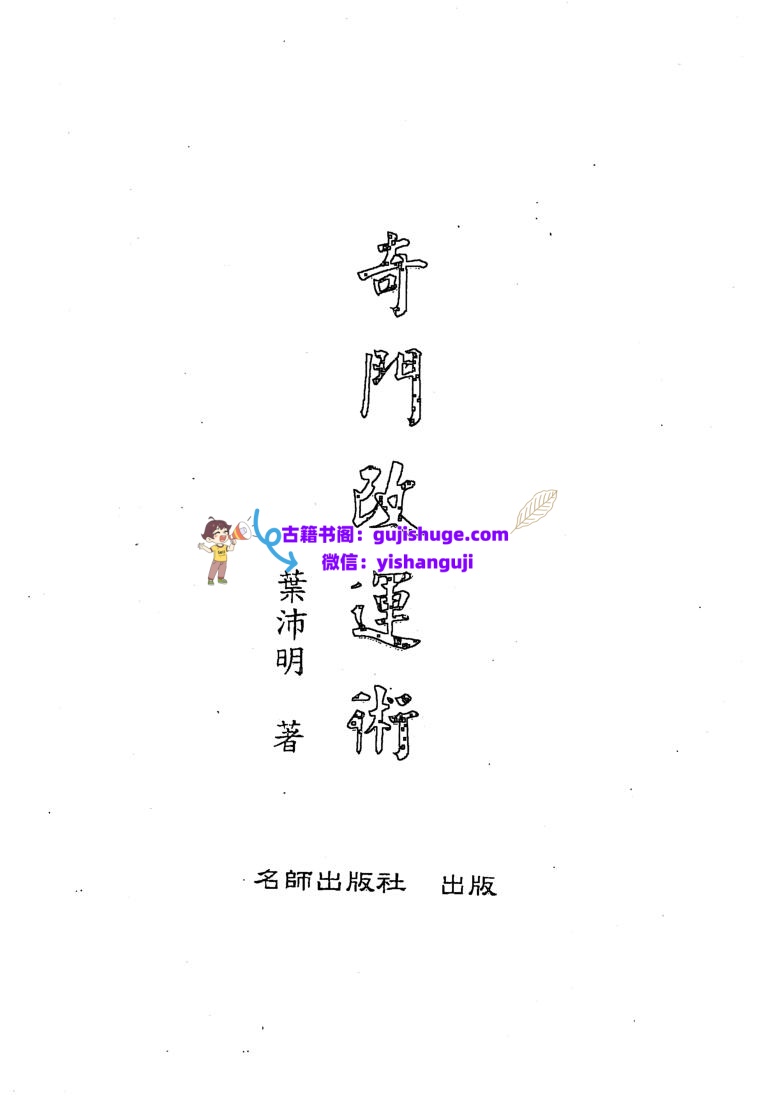 《奇门改运术》叶沛明插图1