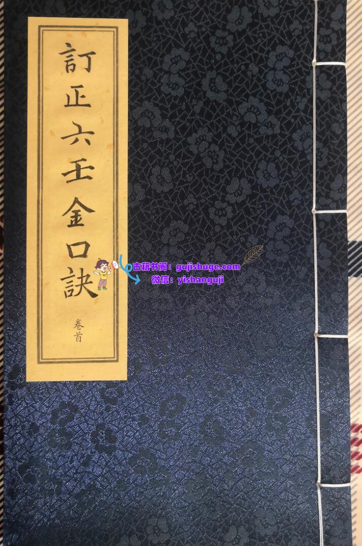 《订正六壬金口诀》插图1