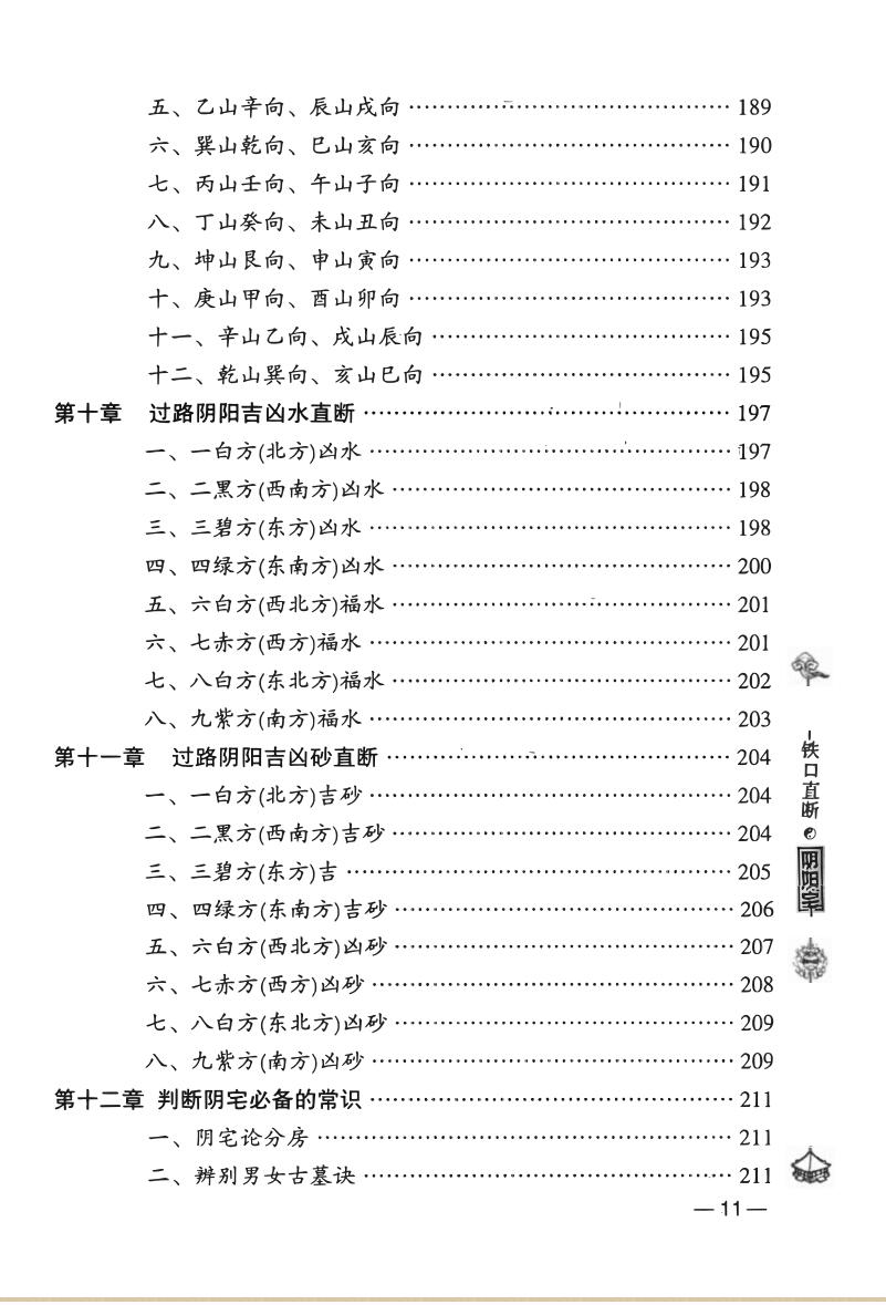 洪潮《阴阳宅铁口直断》谨识插图11