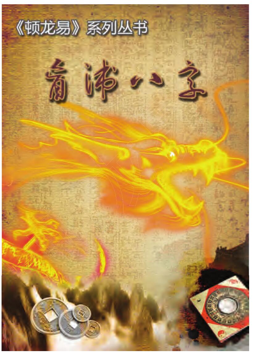 顿龙易《盲派八字》插图1