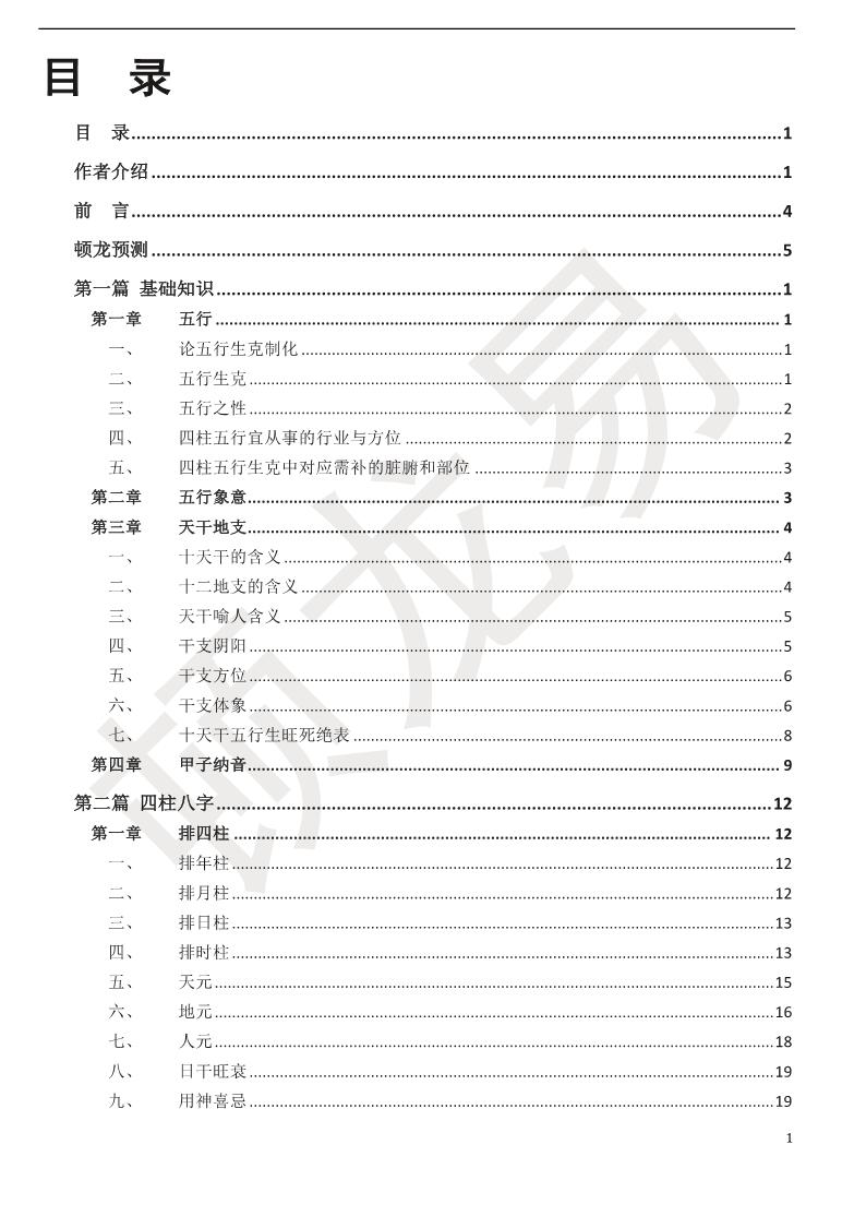 顿龙易《盲派八字》插图3