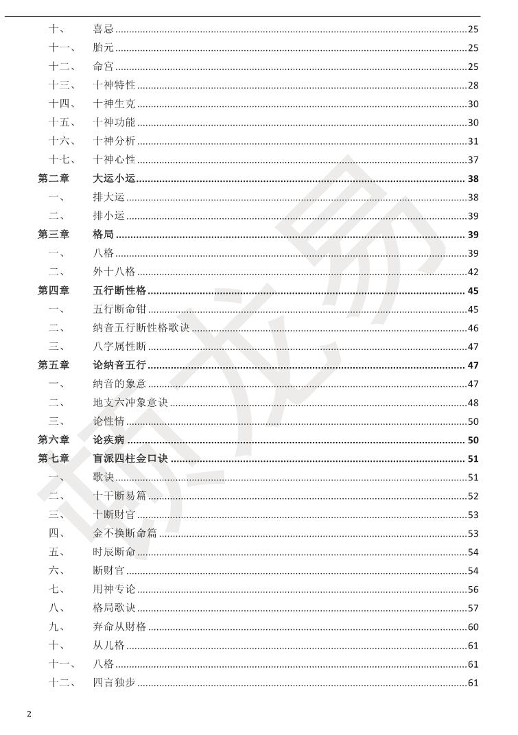 顿龙易《盲派八字》插图5