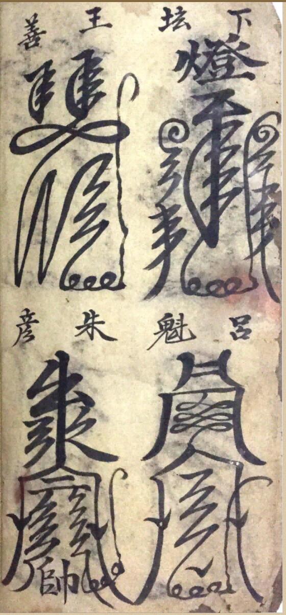 《灵符大全》插图3