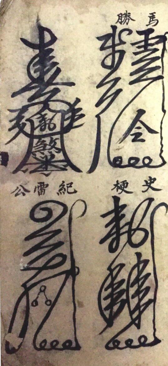 《灵符大全》插图5