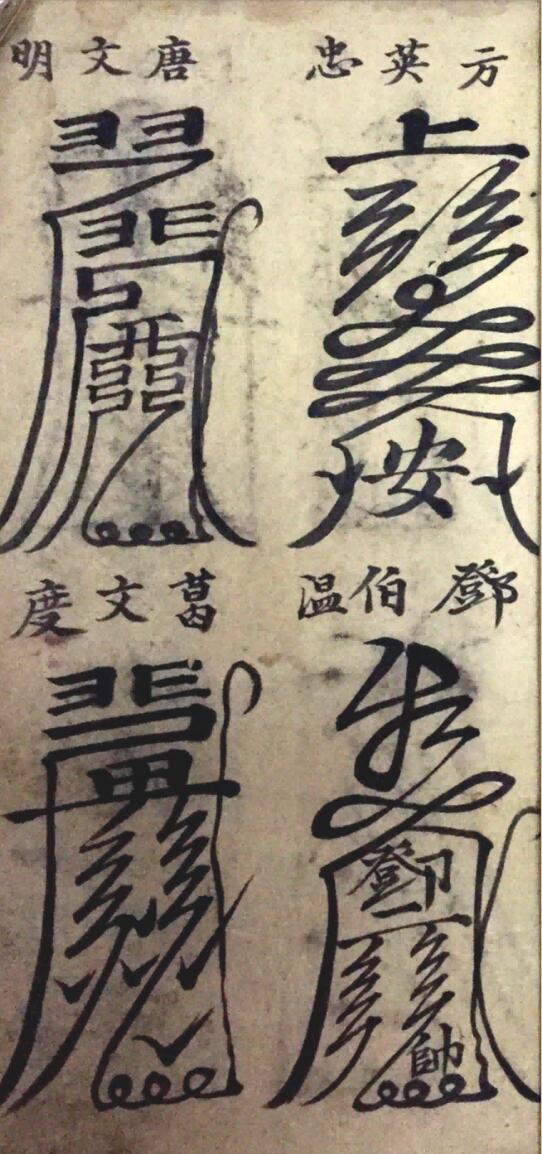 《灵符大全》插图9