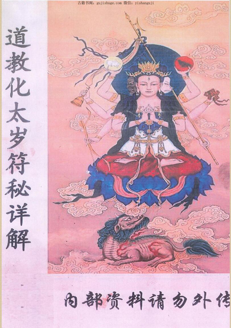 《化太岁符秘详解》插图1
