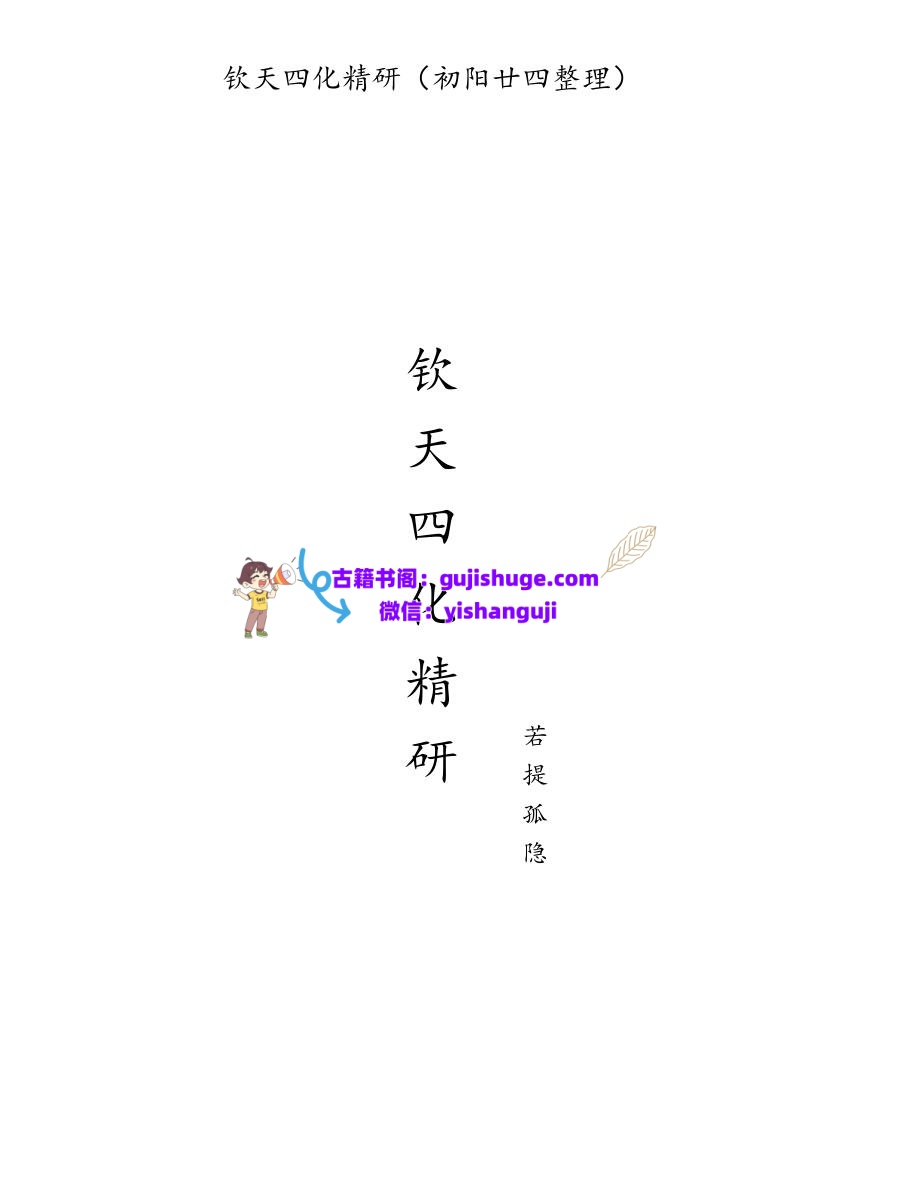 若提孤隐 紫薇斗数钦天四化精研 笔记 498页插图1