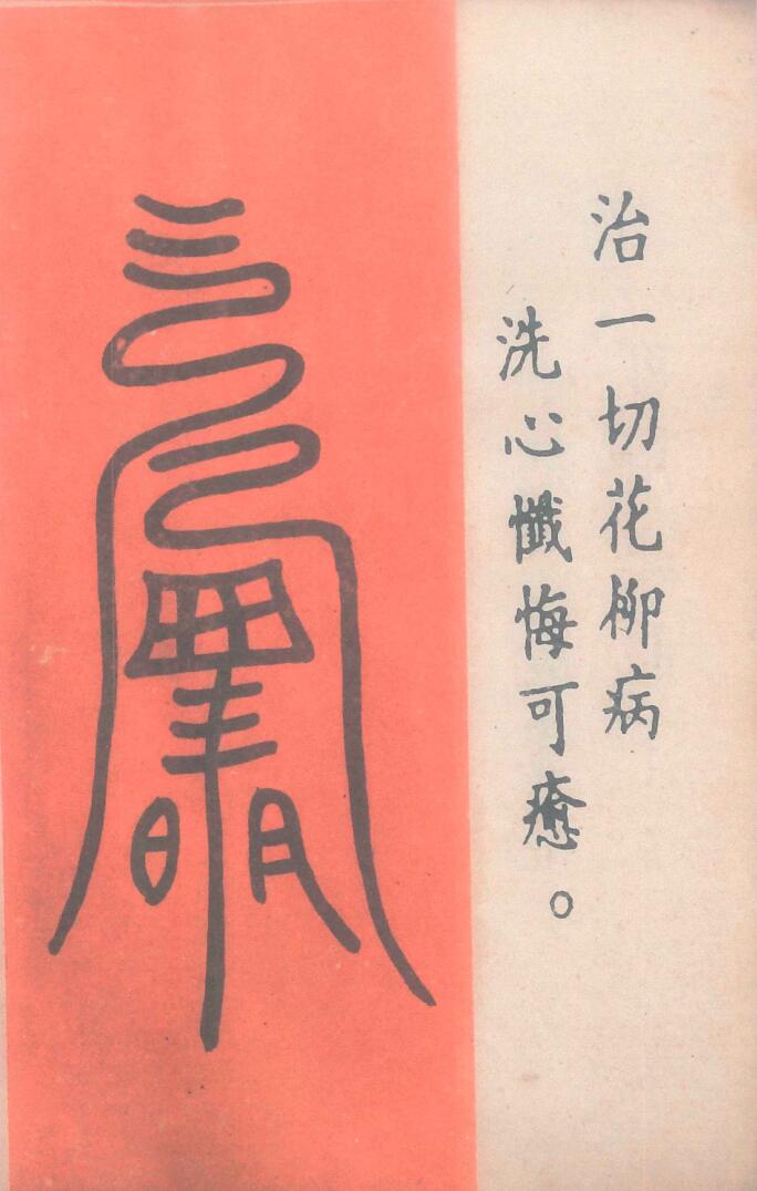 《道医治病符法》插图3