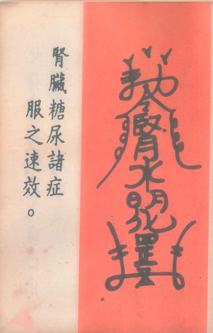 《道医治病符法》插图9