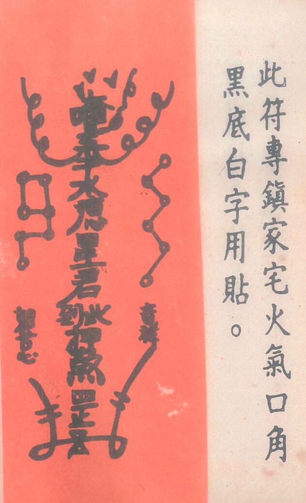 《道医治病符法》插图11