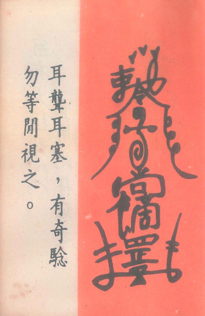 《道医治病符法》插图13