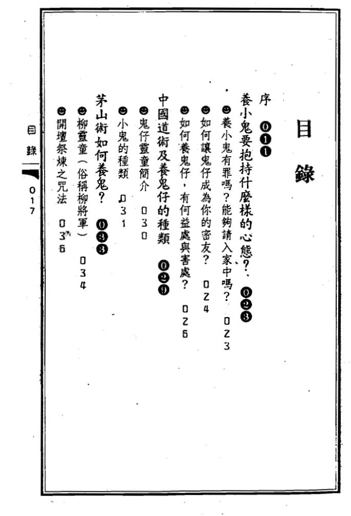 苏连龙《养鬼仔人鬼合形秘术》插图1