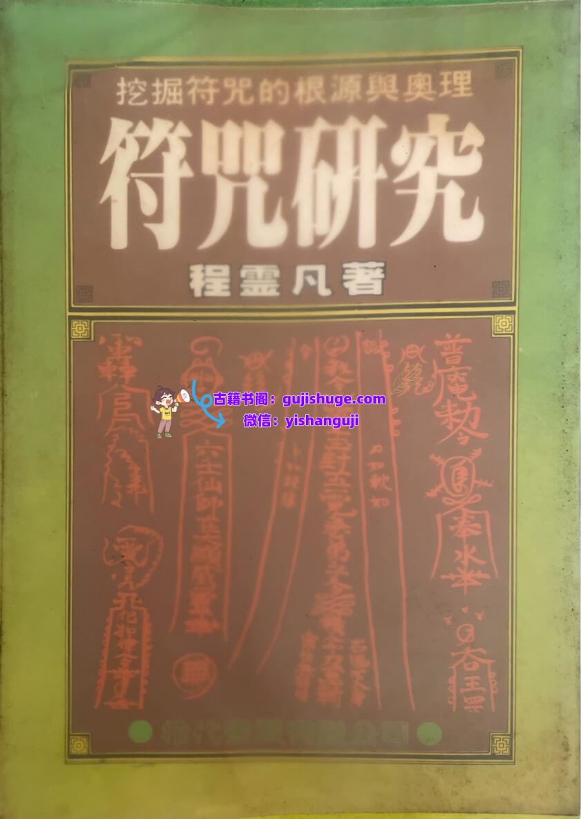 《符咒研究》  程灵凡插图1