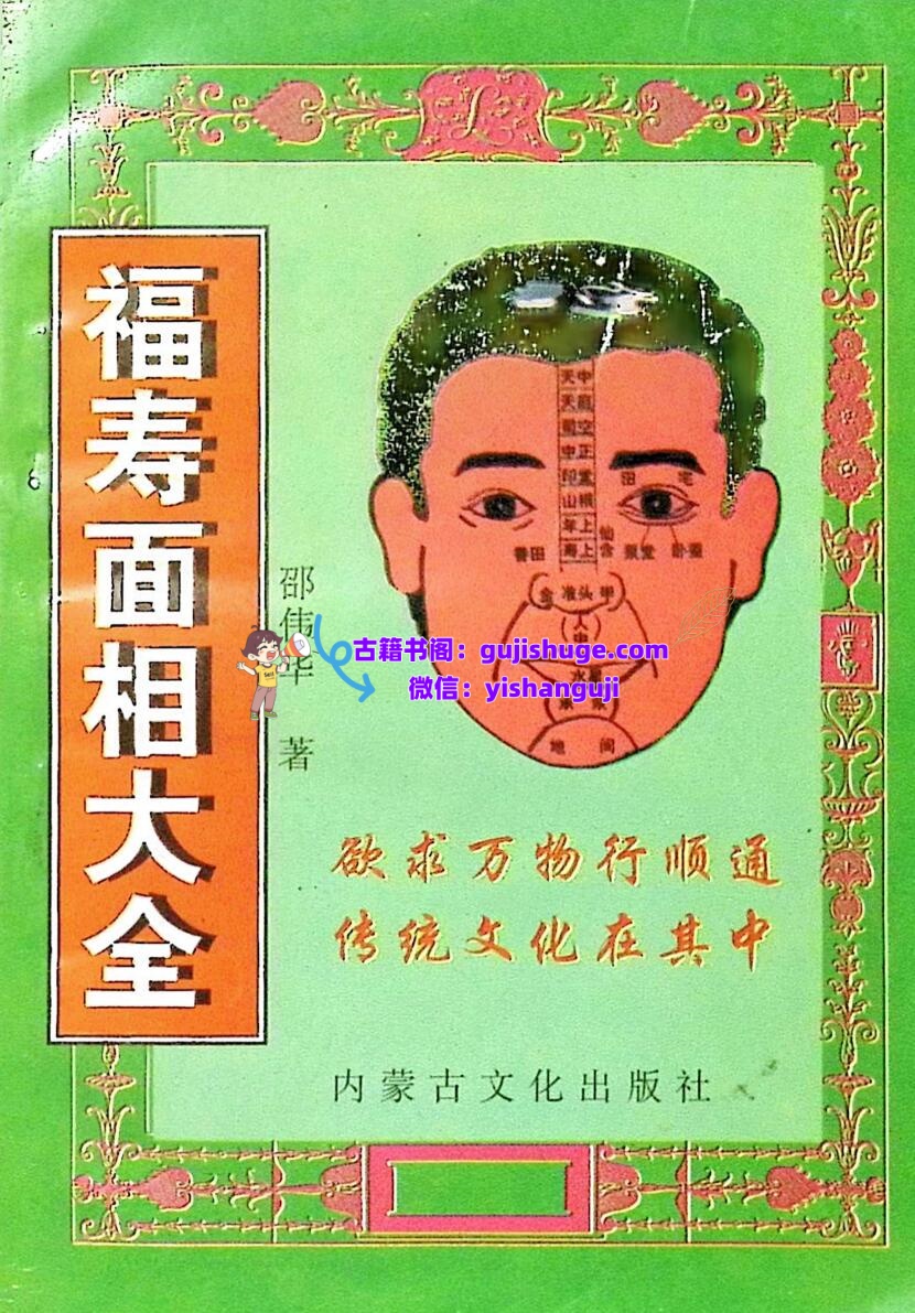 《福寿面相大全》卲伟华插图1