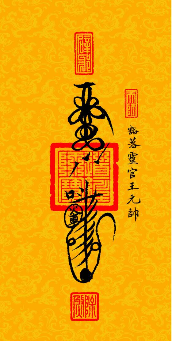 《道教三十六帅宝符》插图3