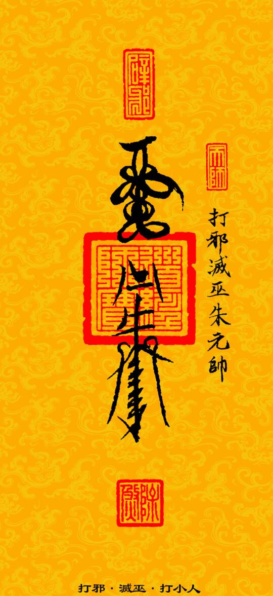 《道教三十六帅宝符》插图5
