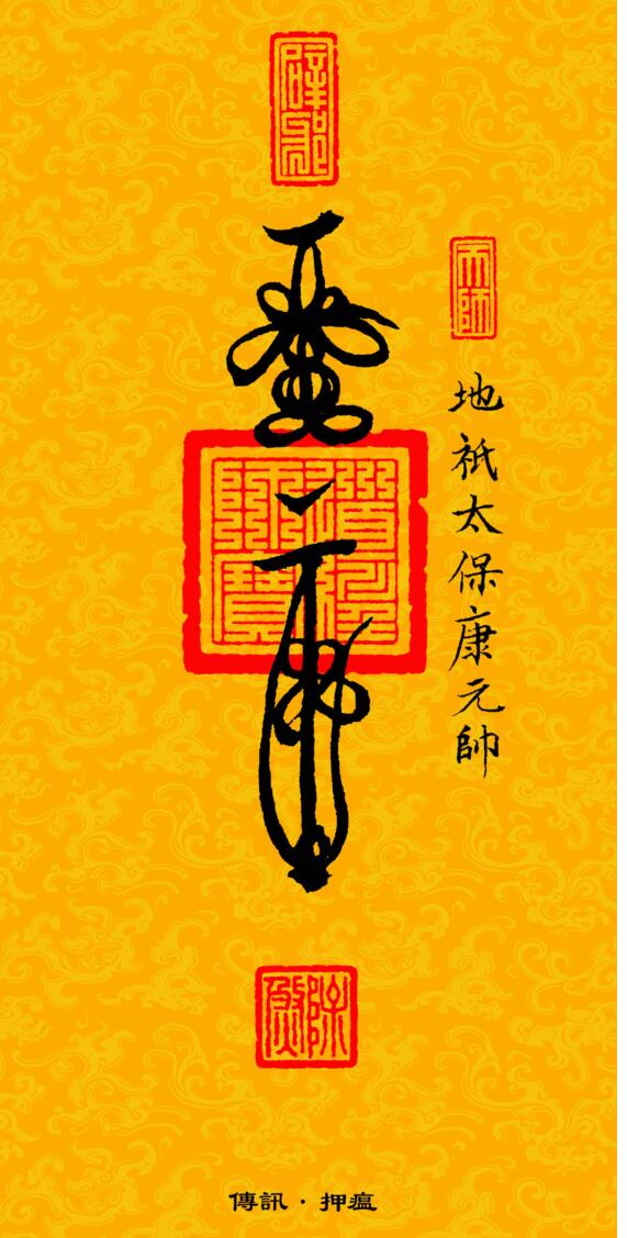 《道教三十六帅宝符》插图7