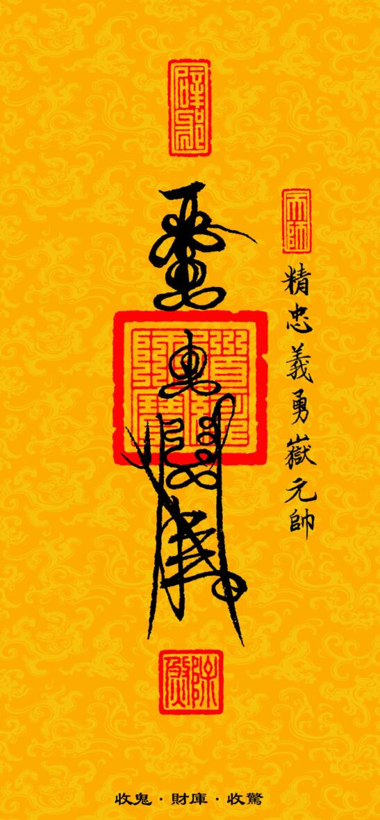 《道教三十六帅宝符》插图9