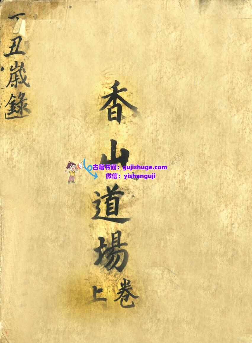 《香山道场》插图1