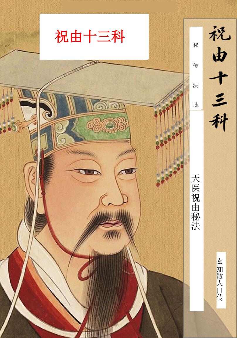 《天医祝由秘法》插图1