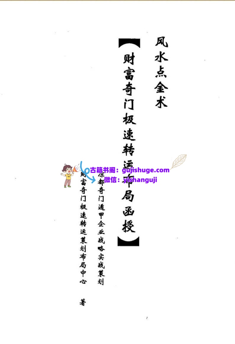 《奇门财富极速转运布局面授》插图1