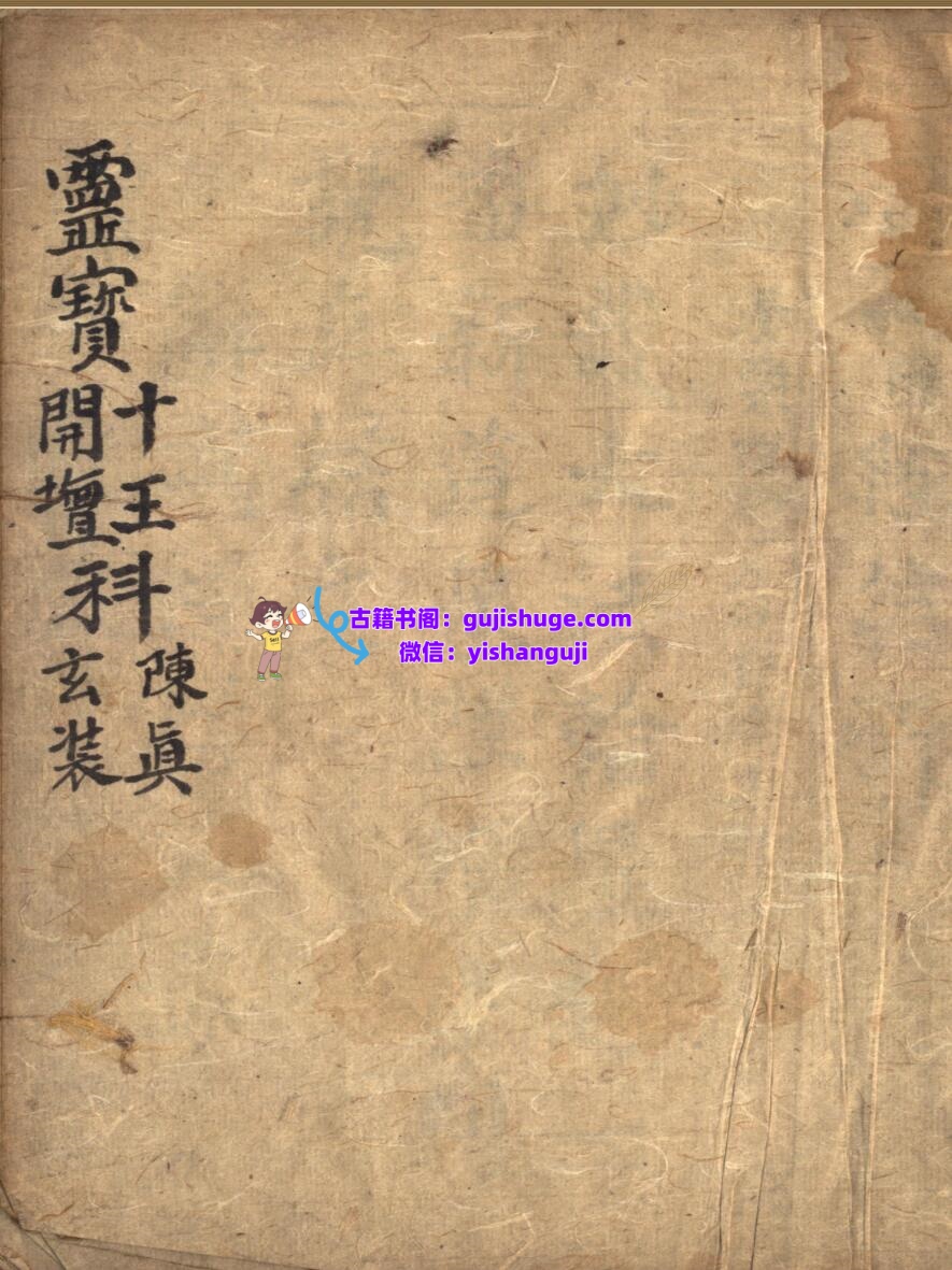 《灵宝左案仪》插图1
