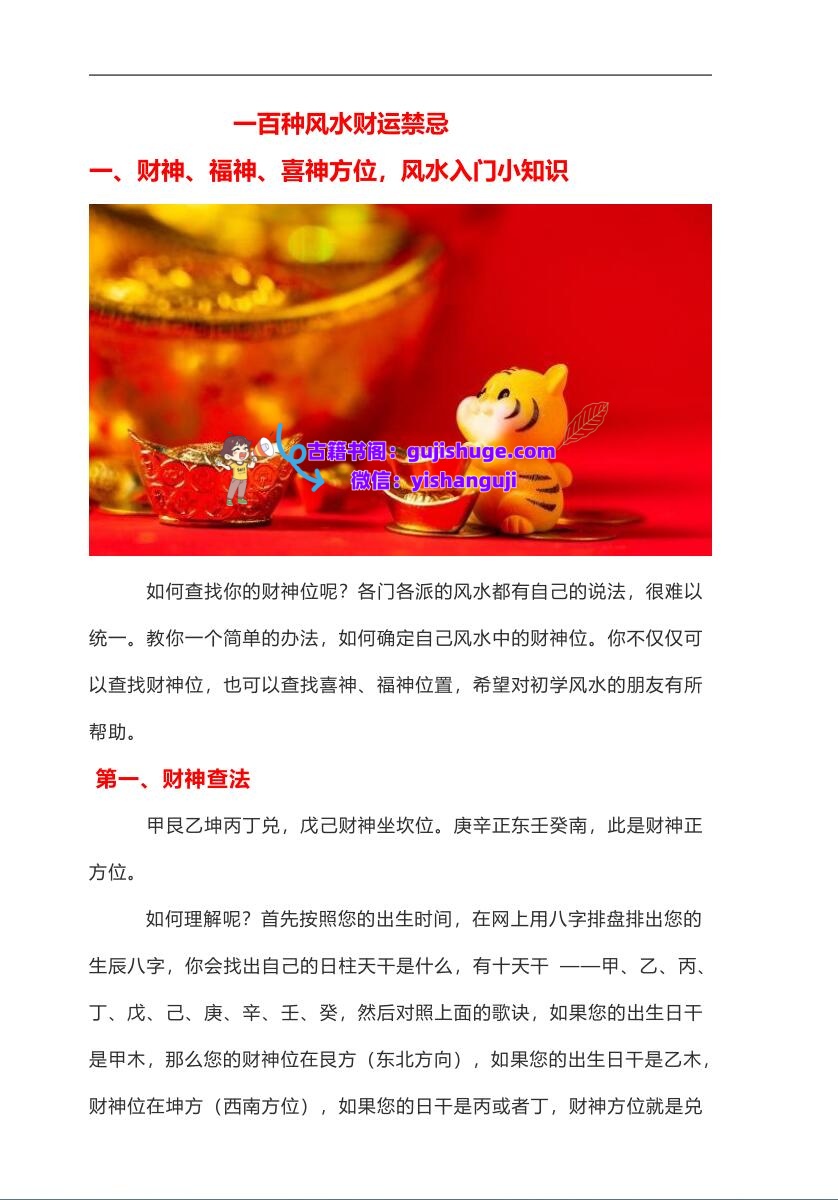 《一百种风水财运禁忌》插图1