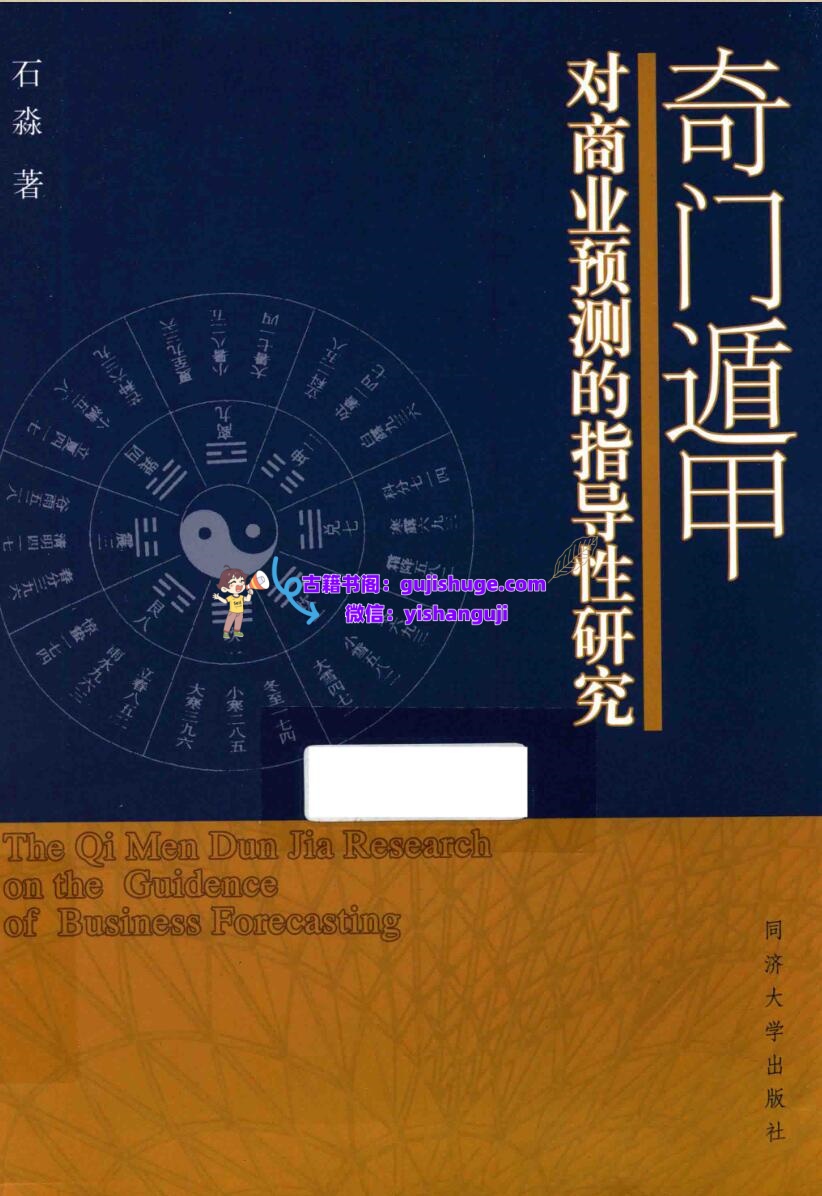 石淼《奇门遁甲对商业预测的指导性研究》插图1
