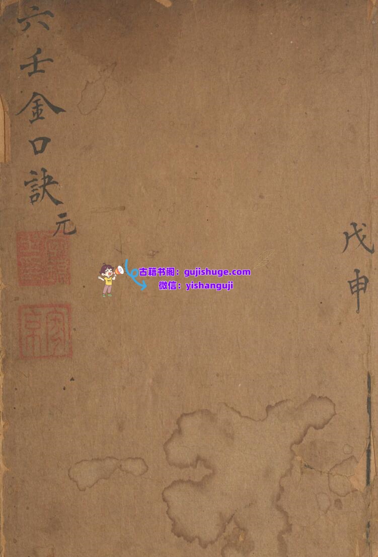 神课金口诀.金口诀六卷.别录.明.适适子.撰.三多斋刻本插图1