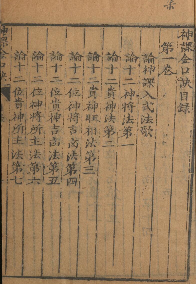 神课金口诀.金口诀六卷.别录.明.适适子.撰.三多斋刻本插图3