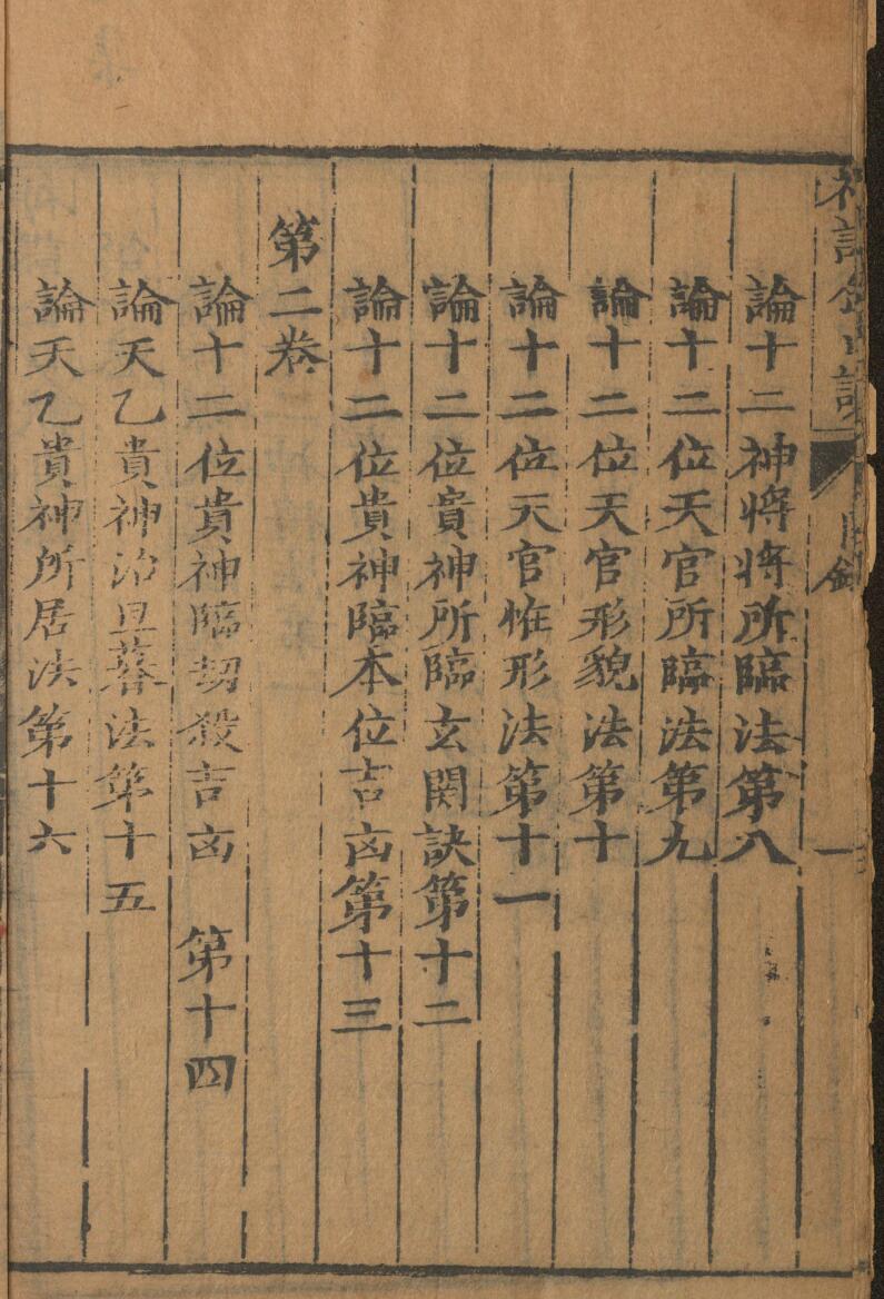 神课金口诀.金口诀六卷.别录.明.适适子.撰.三多斋刻本插图5