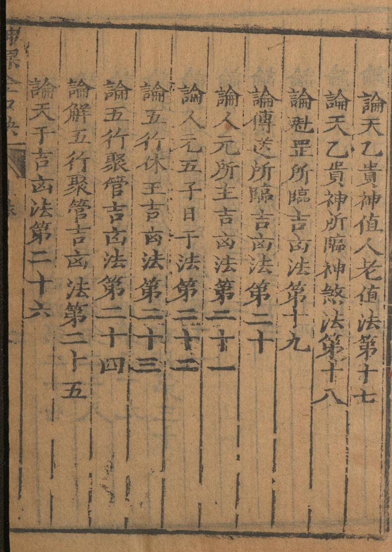 神课金口诀.金口诀六卷.别录.明.适适子.撰.三多斋刻本插图7