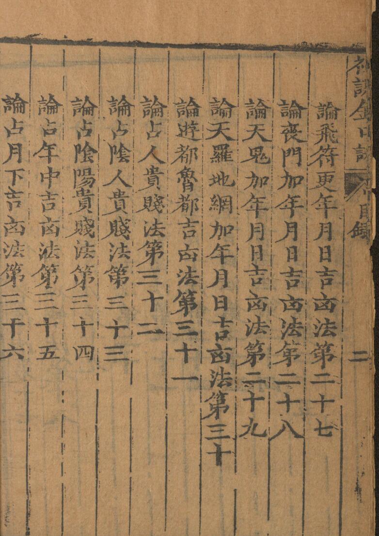 神课金口诀.金口诀六卷.别录.明.适适子.撰.三多斋刻本插图9