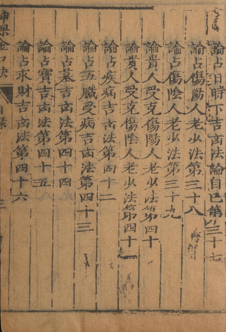 神课金口诀.金口诀六卷.别录.明.适适子.撰.三多斋刻本插图13