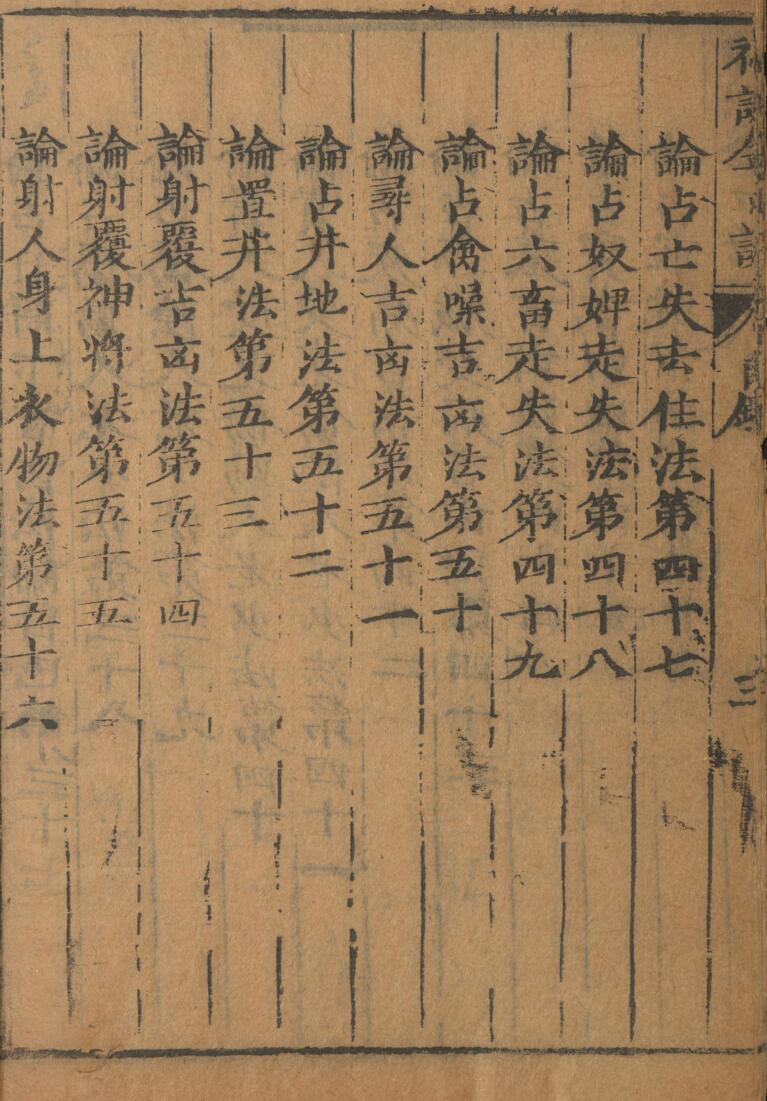 神课金口诀.金口诀六卷.别录.明.适适子.撰.三多斋刻本插图15