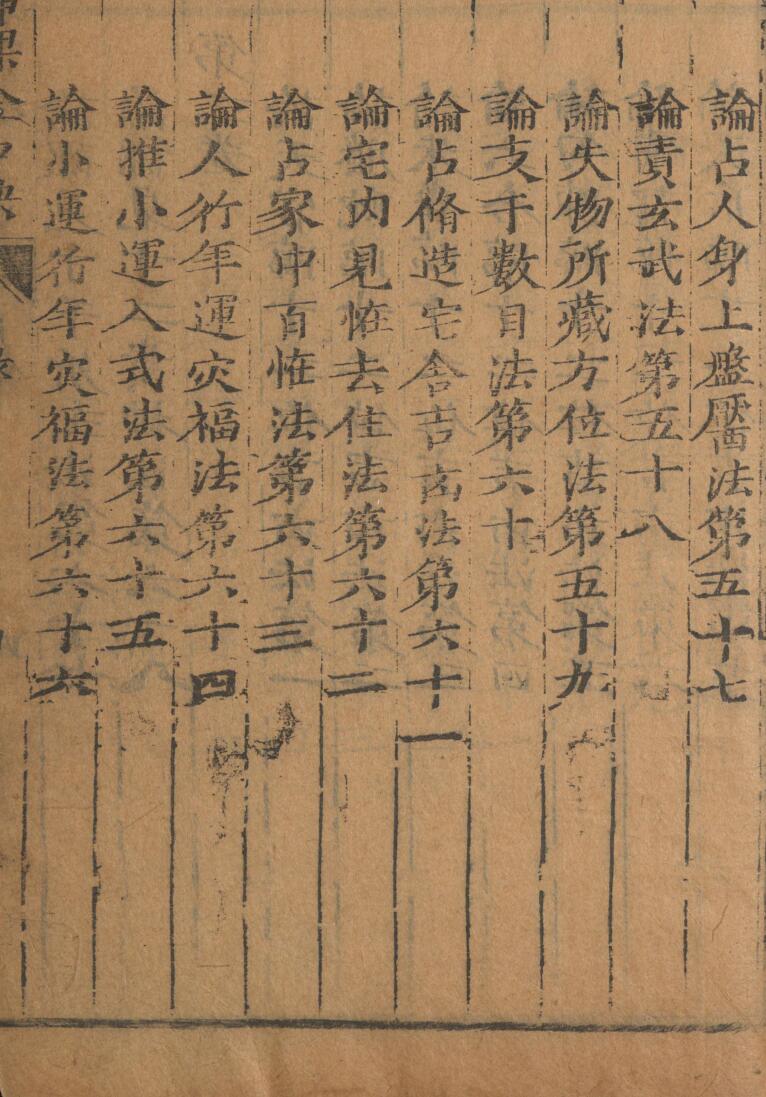 神课金口诀.金口诀六卷.别录.明.适适子.撰.三多斋刻本插图17