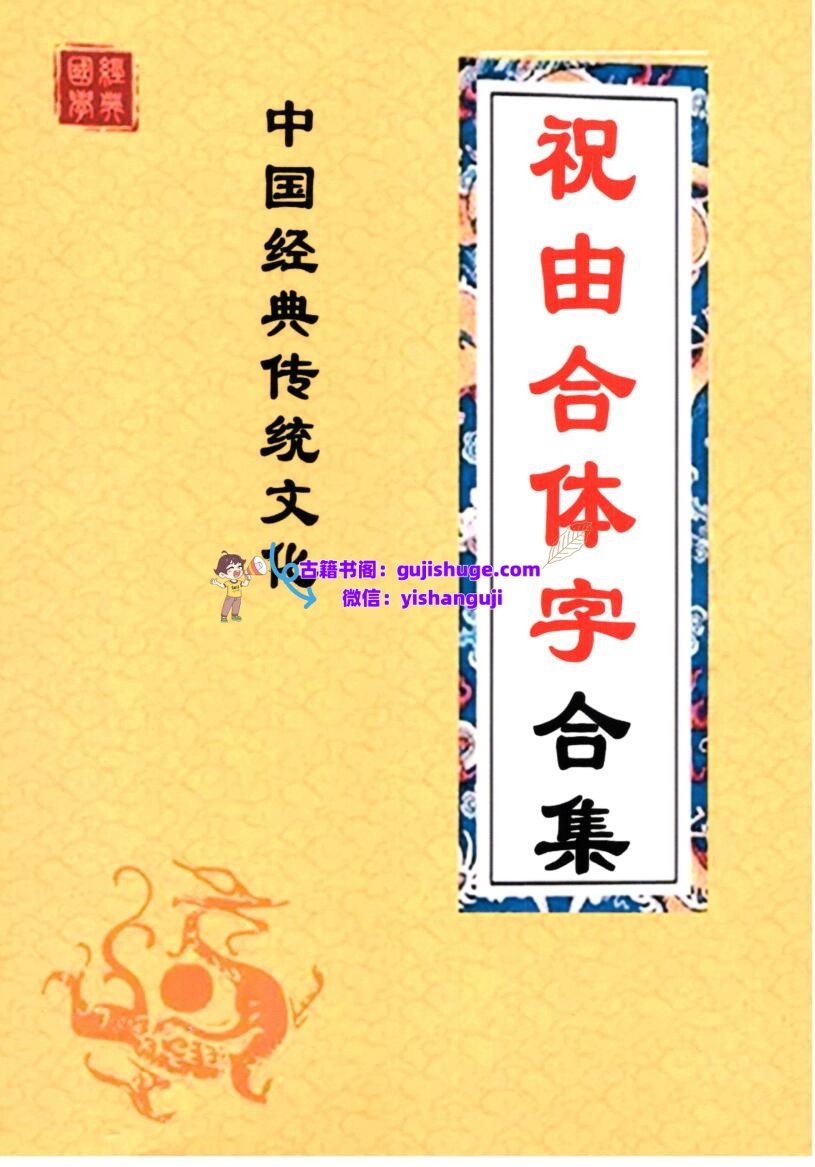 《祝由合体字合集》（彩版红符）插图1