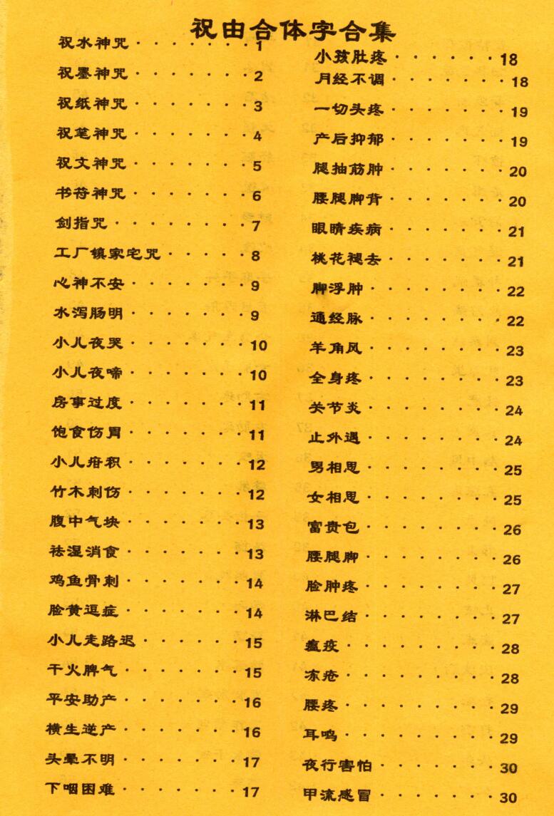 《祝由合体字合集》（彩版红符）插图3