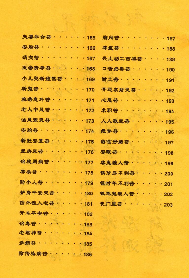 《祝由合体字合集》（彩版红符）插图15