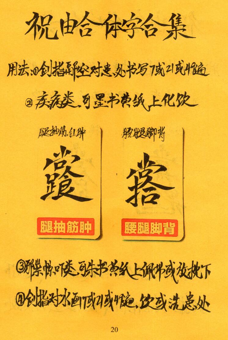 《祝由合体字合集》（彩版红符）插图17