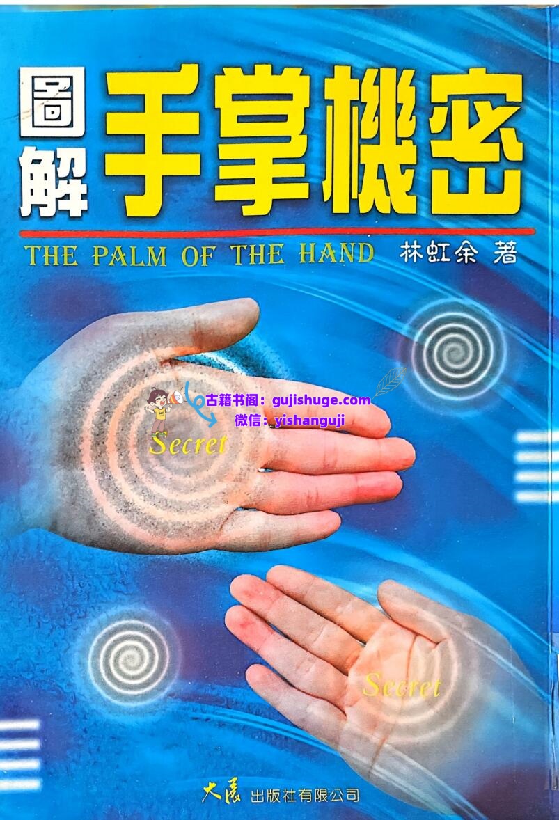 《图解手掌机密 》 林虹余插图1