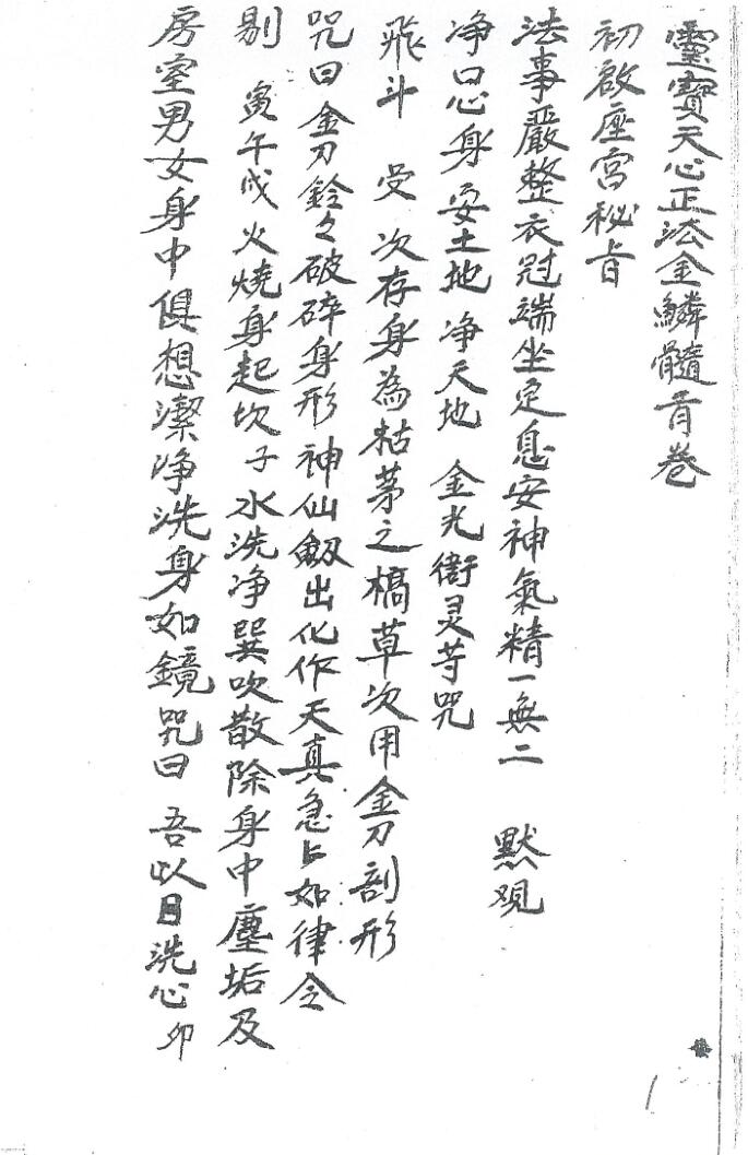 《灵宝天心正法金鳞髓乙》插图1