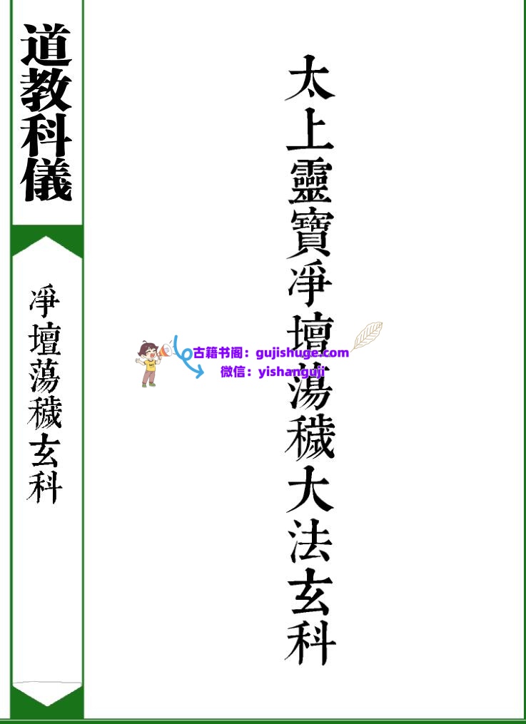 《太上灵宝净坛荡秽大法玄科》插图1