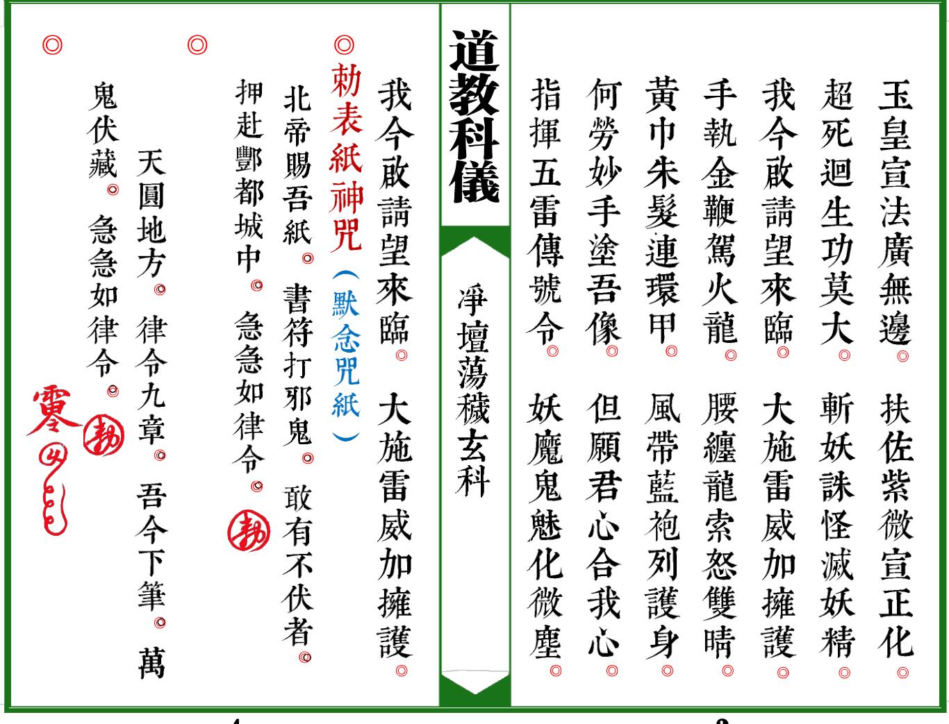 《太上灵宝净坛荡秽大法玄科》插图5