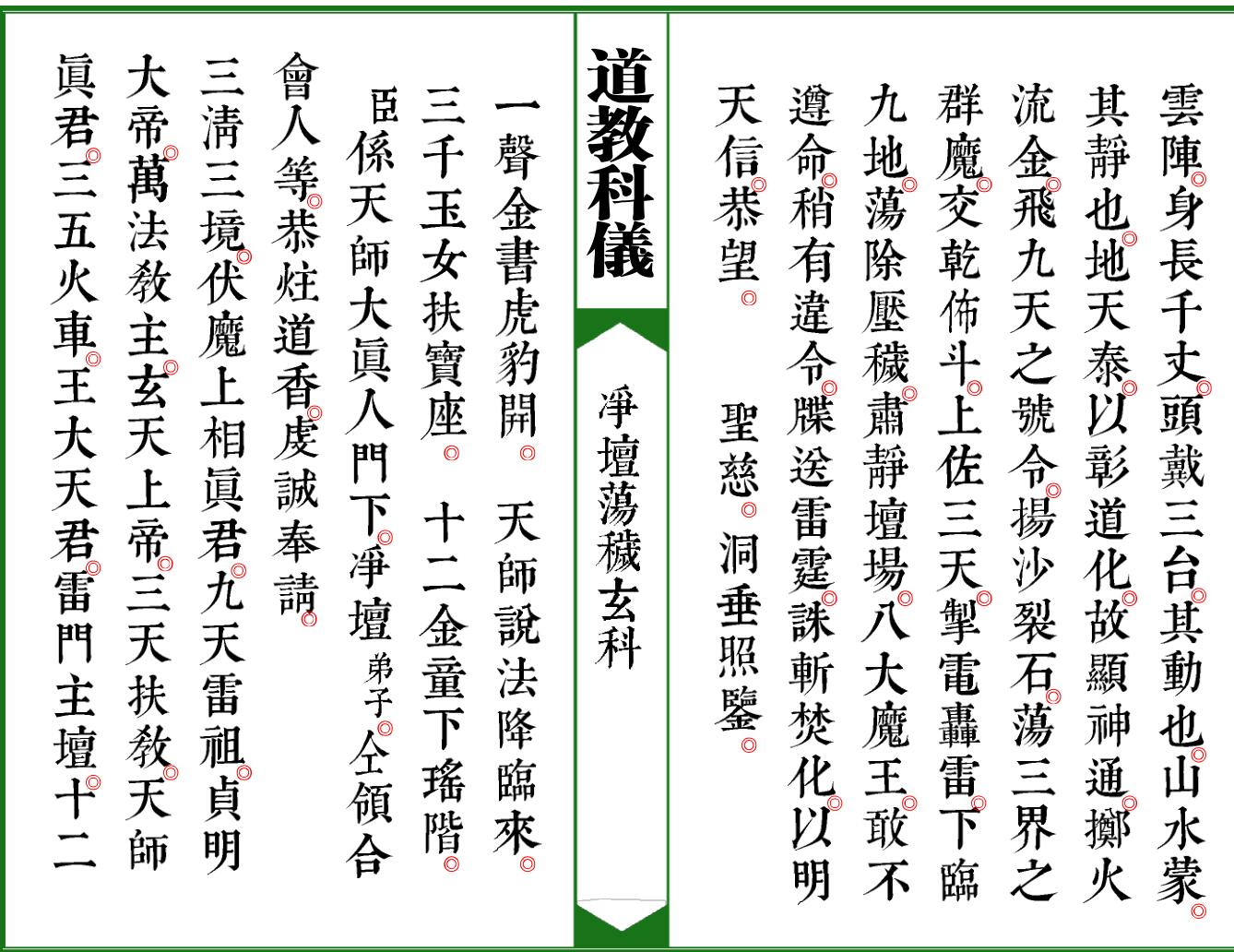 《太上灵宝净坛荡秽大法玄科》插图11