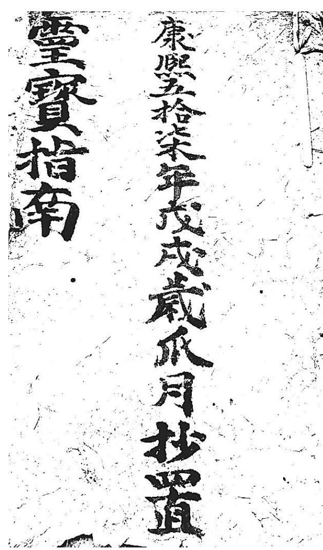 《灵宝指南》插图1
