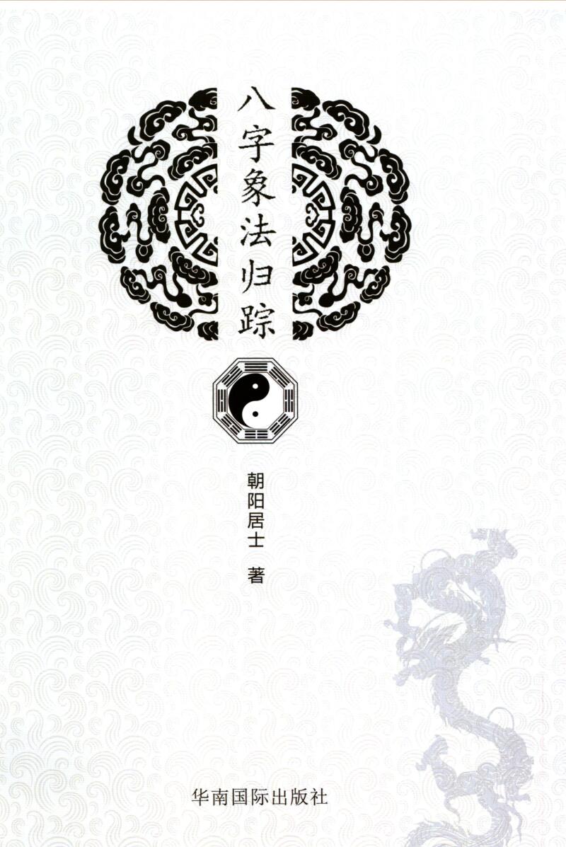 陈朝阳《八字相法归踪》插图1