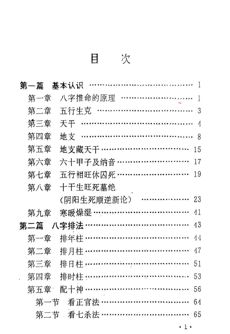 《最新八字推命学》插图5