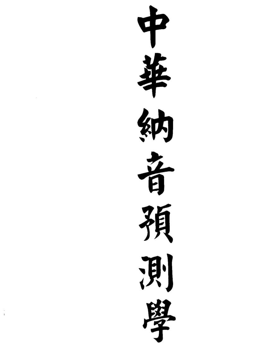 董鸿渐《中华纳音预测学》插图1