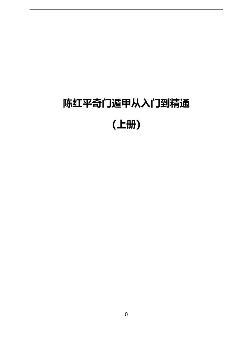 陈红平《奇门遁甲从入门到精通》插图1